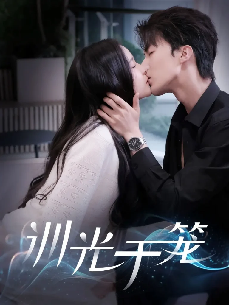 《训光于笼》全集高清完整版在线观看与剧情解析