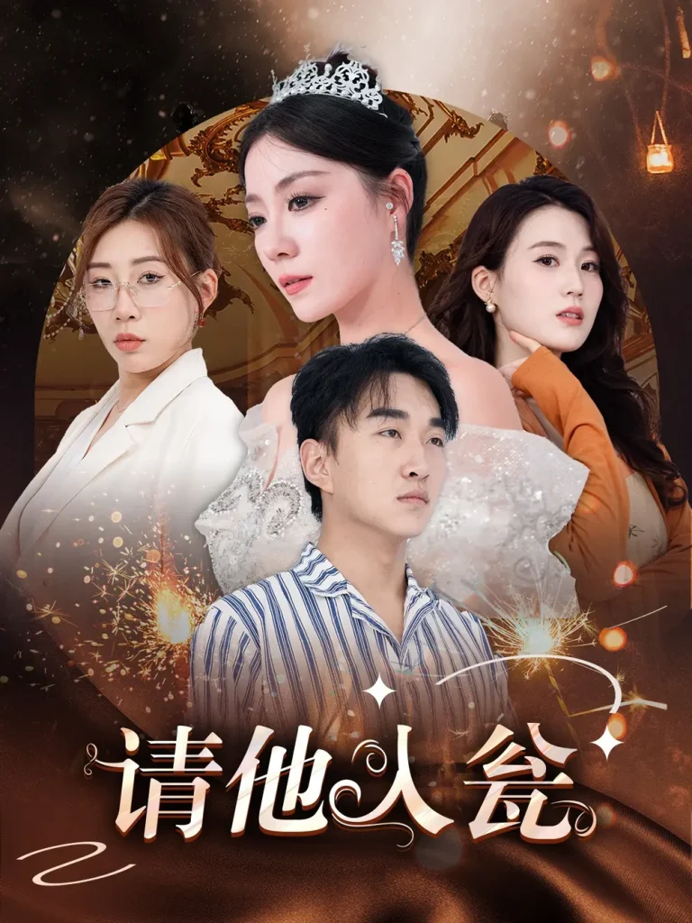 《请他入瓮》全集高清完整版在线观看与剧情解析