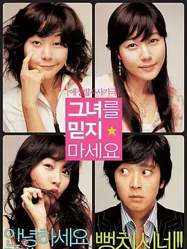 《请别相信她2004》全集高清完整版在线观看与剧情解析