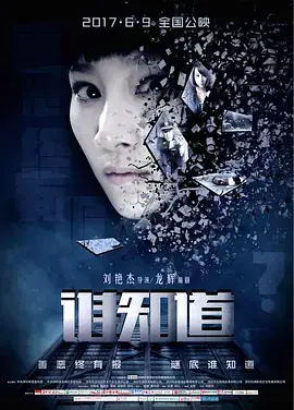 《谁知道》全集高清完整版在线观看与剧情解析