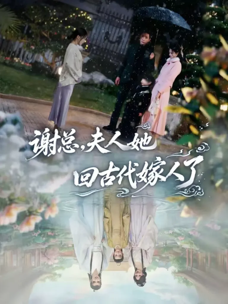 《谢总，夫人她回古代嫁人了》全集高清完整版在线观看与剧情解析