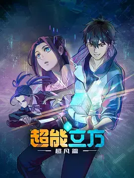 《超能立方》全集高清完整版在线观看与剧情解析