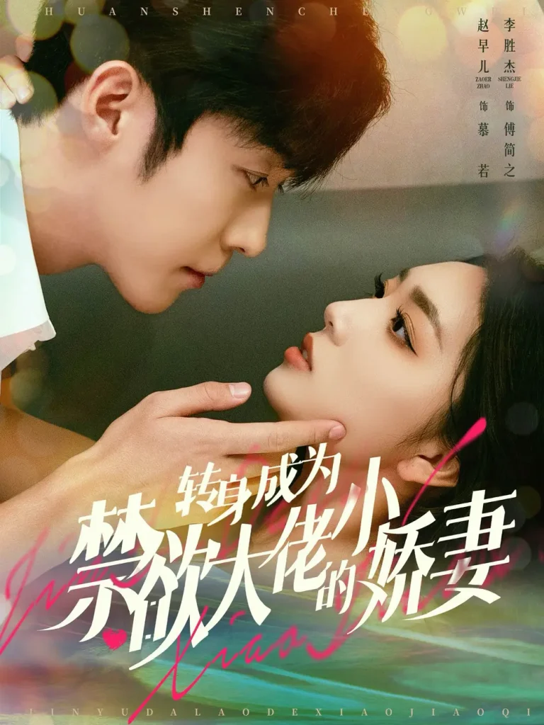 《转身成为禁欲大佬的小娇妻》全集高清完整版在线观看与剧情解析