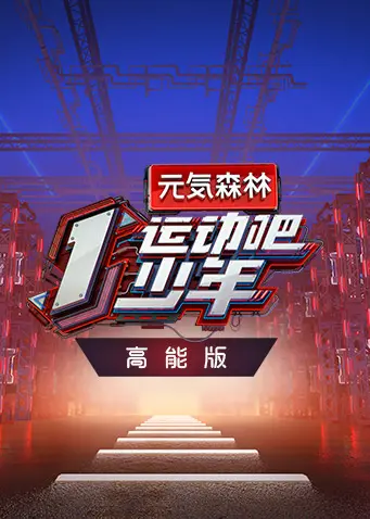 《运动吧少年高能版》全集高清完整版在线观看与剧情解析