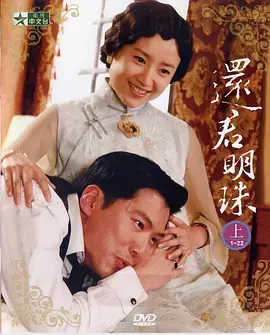 《还君明珠2008》深度内容解析