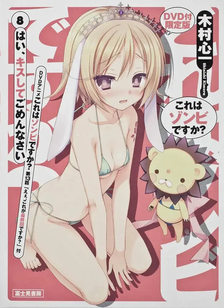 《这就是僵尸吗？第13话》全集高清完整版在线观看与剧情解析