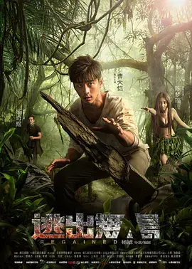 《逃出无人岛[电影解说]》全集高清完整版在线观看与剧情解析