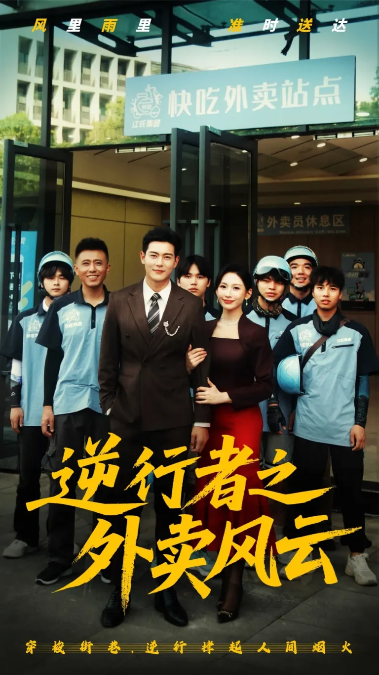 《逆行者之外卖风云》全集高清完整版在线观看与剧情解析