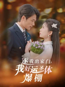 逐我出家门我好运圣体爆棚