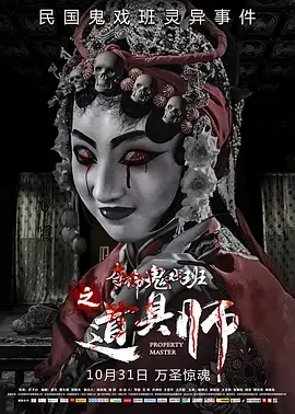 《道具师》全集高清完整版在线观看与剧情解析