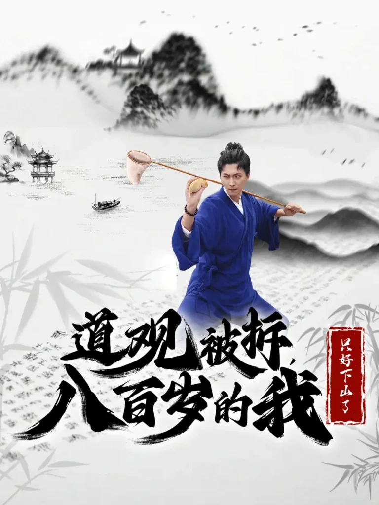 《道观被拆八百岁的我只好下山了》全集高清完整版在线观看与剧情解析
