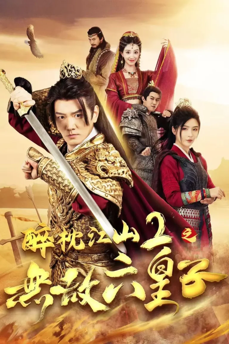 《醉枕江山2之无敌六皇子》全集高清完整版在线观看与剧情解析
