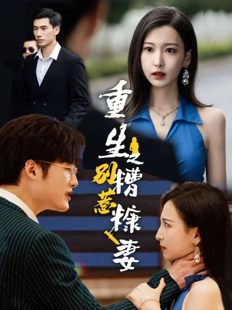 《重生之别惹糟糠妻》全集高清完整版在线观看与剧情解析