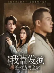 《重生后我靠发疯整顿渣男全家》全集高清完整版在线观看与剧情解析