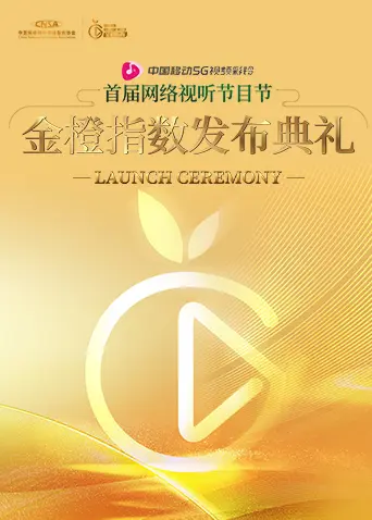 《金橙指数发布典礼》全集高清完整版在线观看与剧情解析