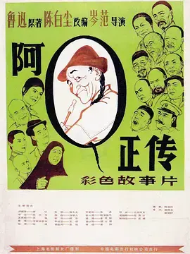 《阿Q正传1981[电影解说]》全集高清完整版在线观看与剧情解析
