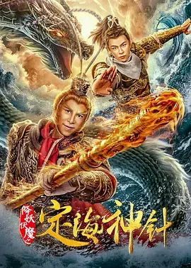 《降妖伏魔之定海神针》全集高清完整版在线观看与剧情解析