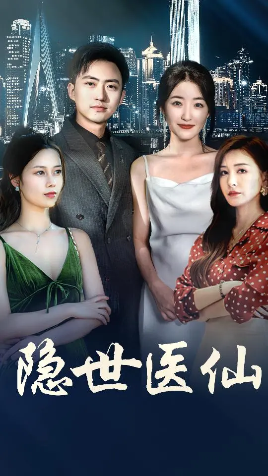 《隐世医仙》全集高清完整版在线观看与剧情解析