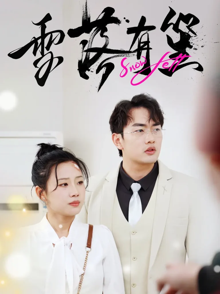 《雪落有笙》全集高清完整版在线观看与剧情解析