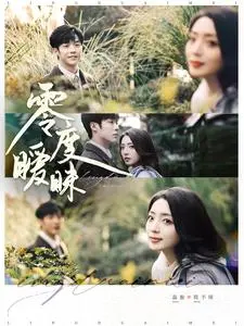 《零度暧昧》全集高清完整版在线观看与剧情解析