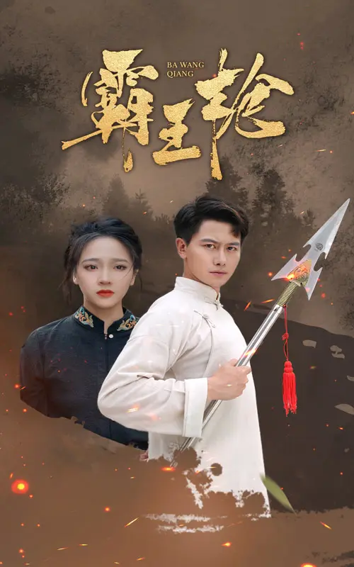 《霸王枪》全集高清完整版在线观看与剧情解析
