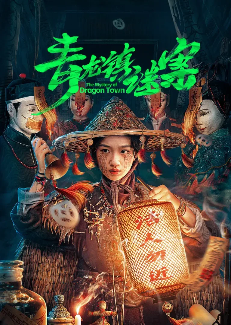 《青龙镇谜案》全集高清完整版在线观看与剧情解析