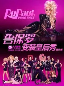 鲁保罗变装皇后秀第六季