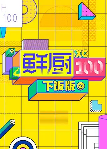 《鲜厨100下饭版》全集高清完整版在线观看与剧情解析