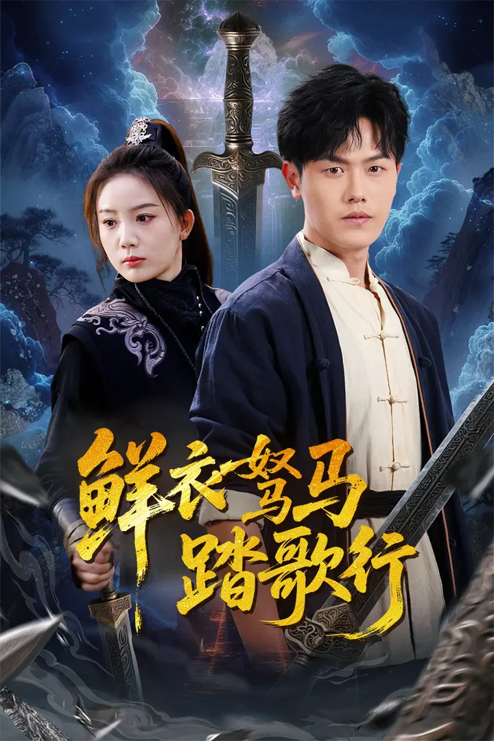 《鲜衣驽马踏歌行》全集高清完整版在线观看与剧情解析