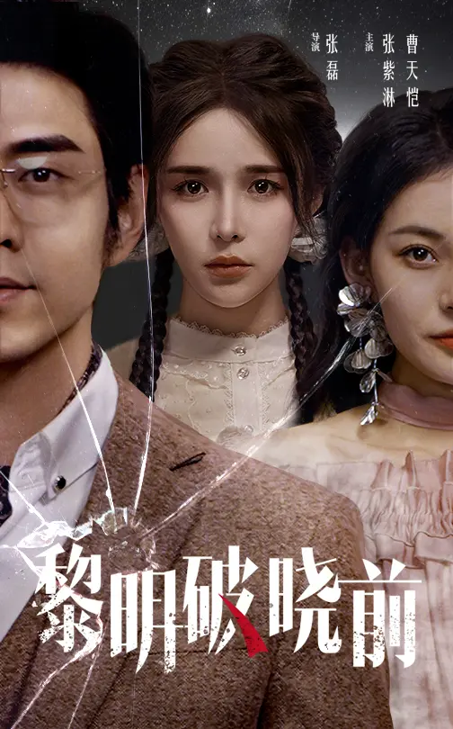 《黎明破晓前》全集高清完整版在线观看与剧情解析