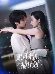 《黑月光诱捕计划》全集高清完整版在线观看与剧情解析