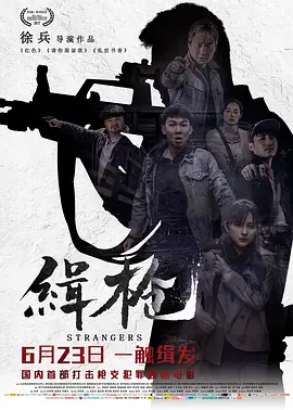 缉枪2017