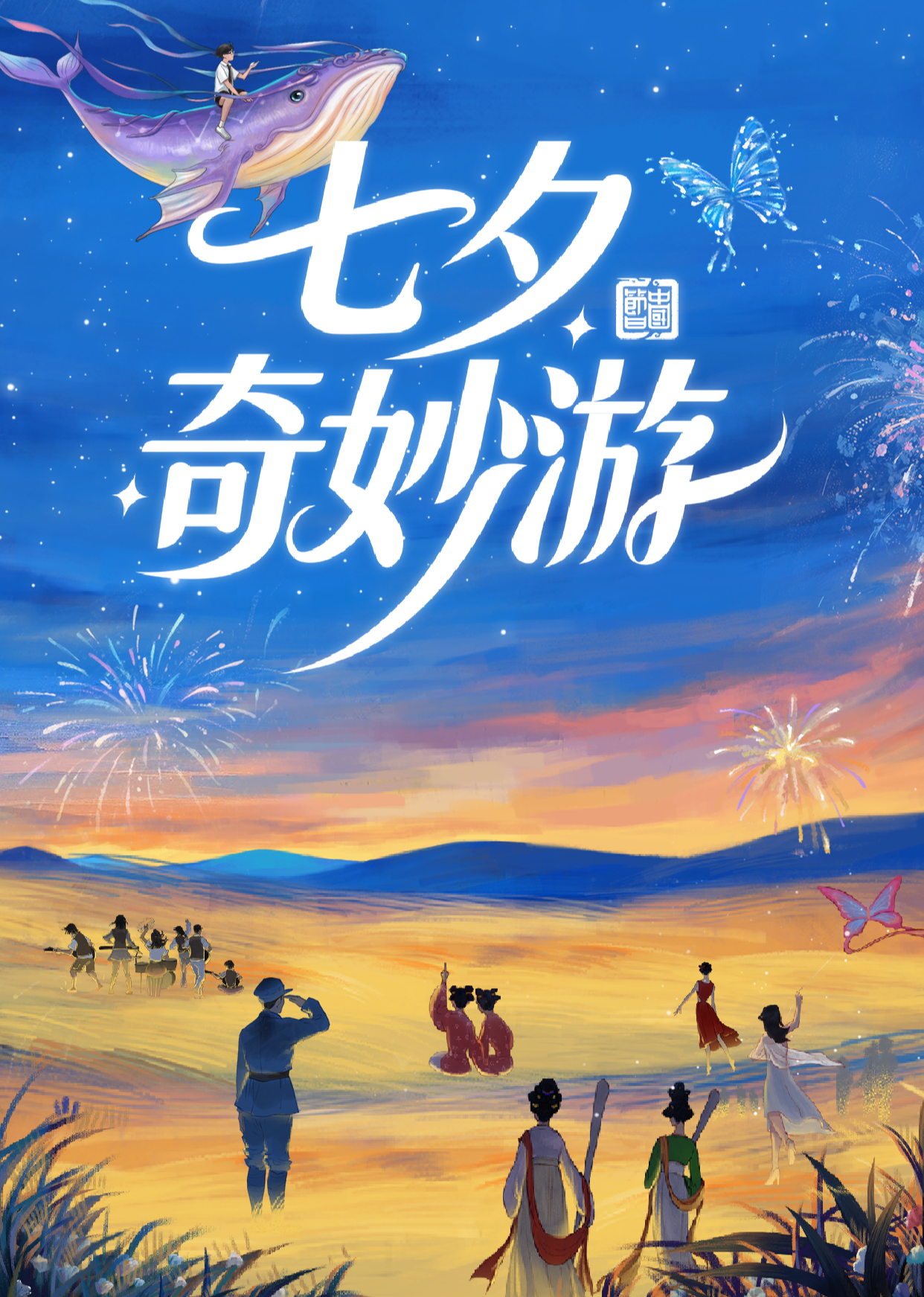 2025七夕奇妙游