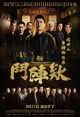 角头：斗阵欸[电影解说]