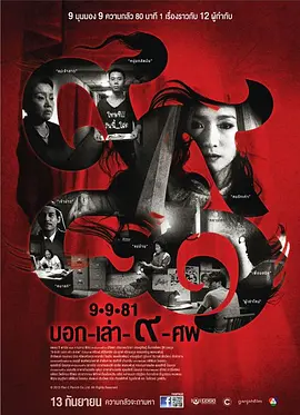 9路冥婚[电影解说]