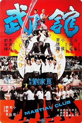 武馆[电影解说]
