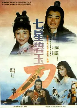 七星碧玉刀[电影解说]