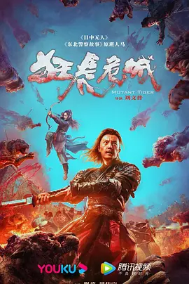 狂虎危城[电影解说]