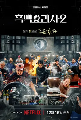 黑白厨师：料理阶级战争第二季