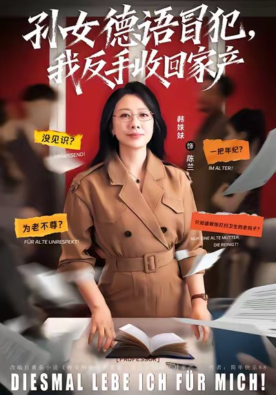 孙女德语冒犯我反手收回家产