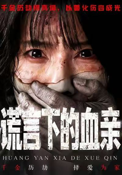 谎言下的血亲