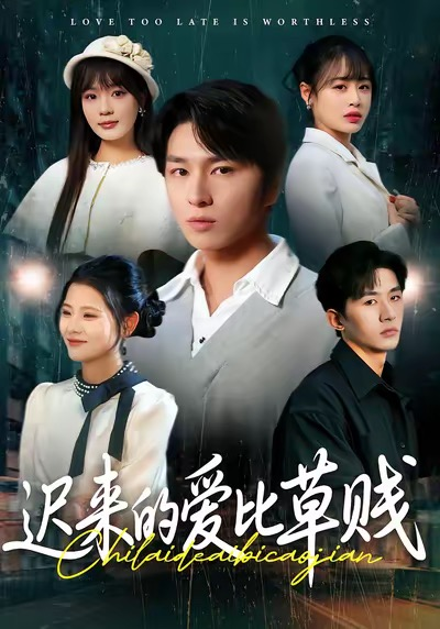 迟来的爱比草贱