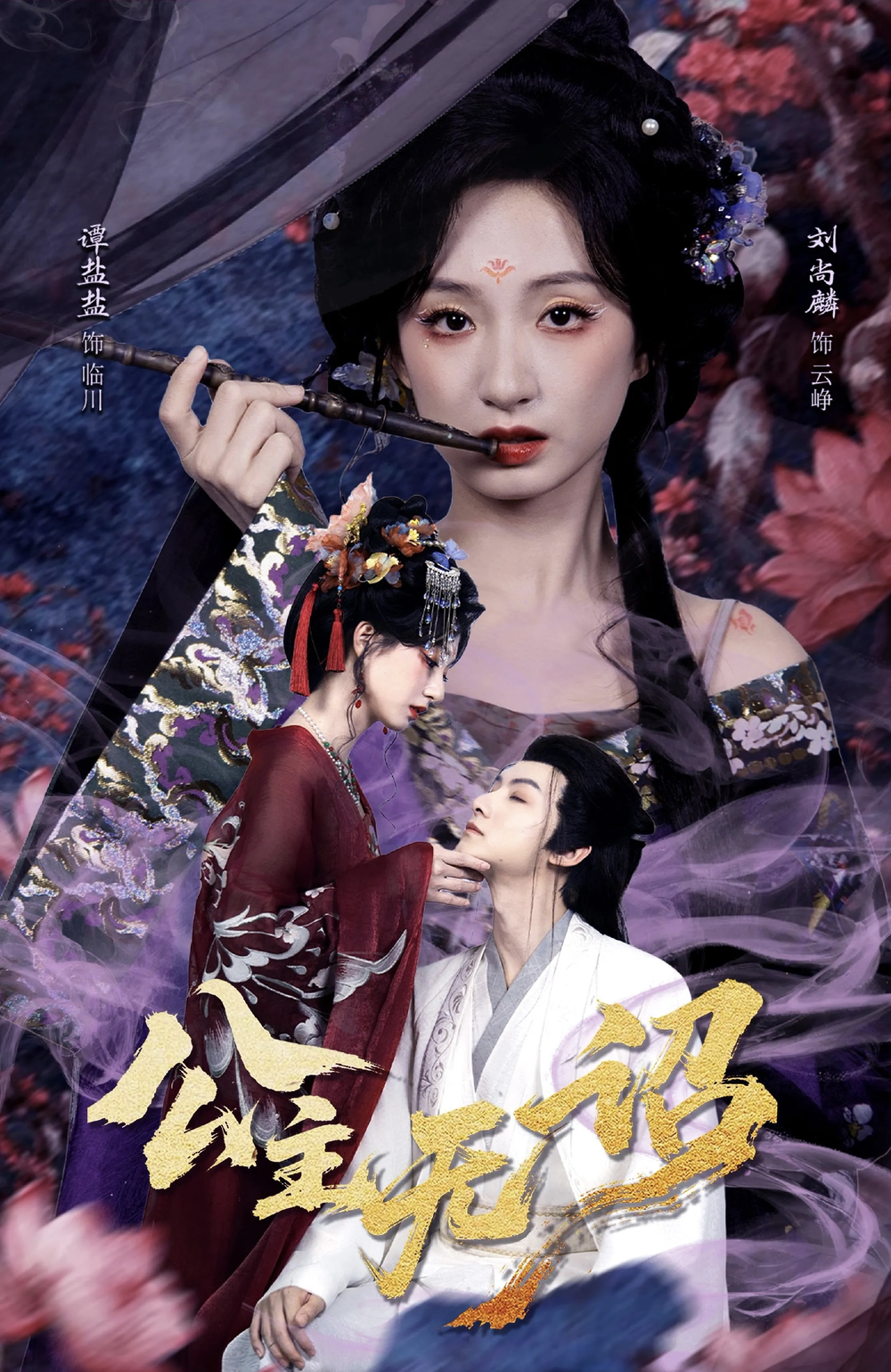 公主无诏&红绫三尺落朱墙
