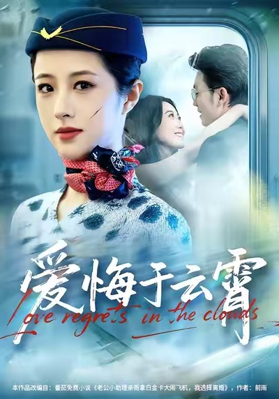 爱悔于云霄