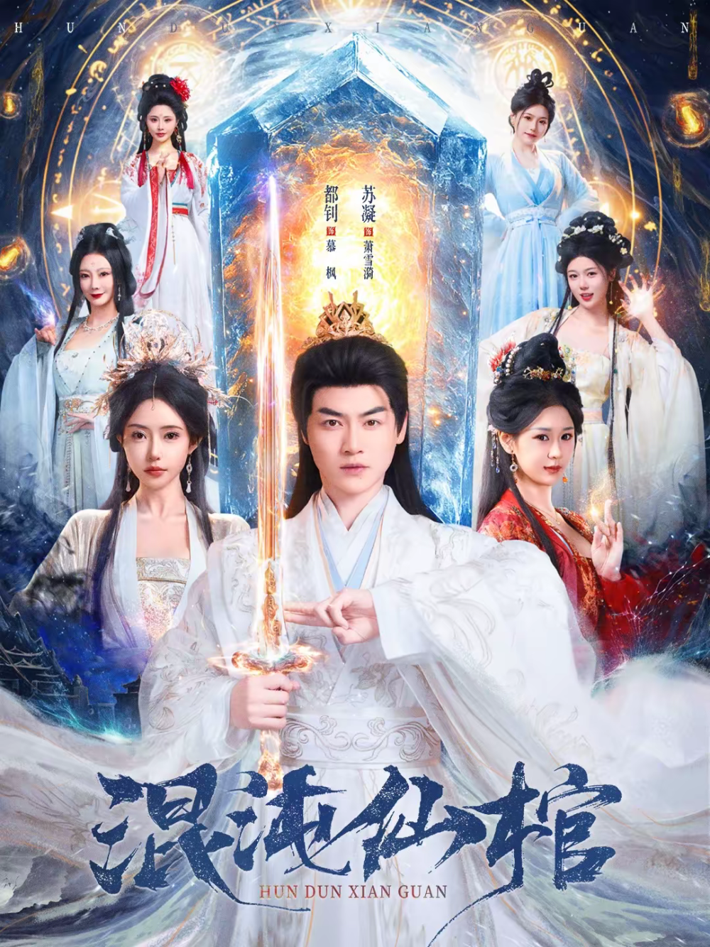 混沌仙棺
