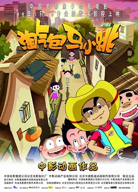 淘气包马小跳2009