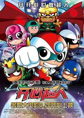 开心超人2013