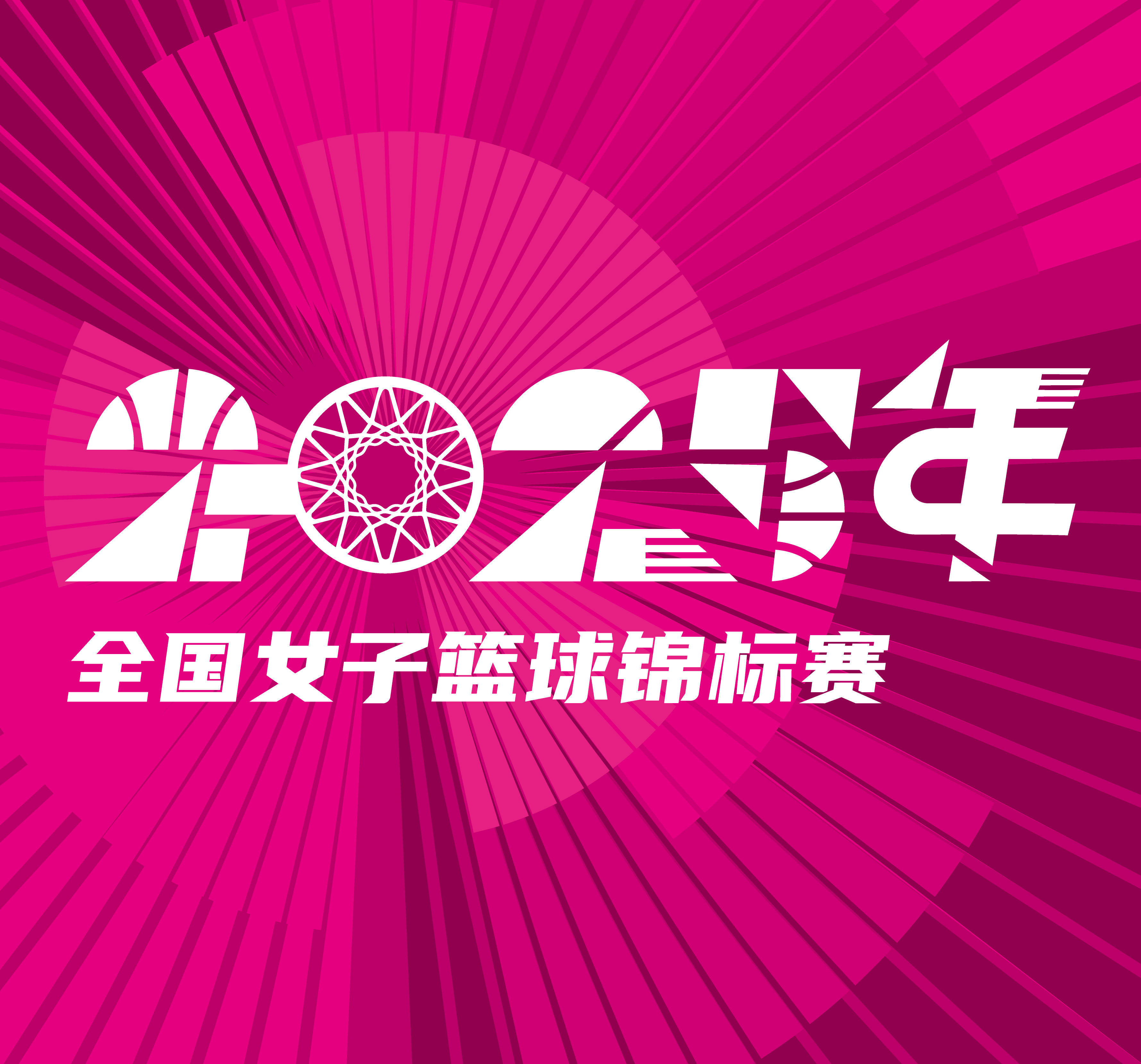全国女子篮球锦标赛 东莞新彤盛vs厦门白鹭20251016