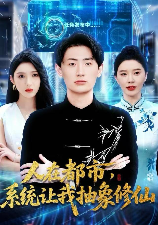 人在都市，系统让我抽象修仙