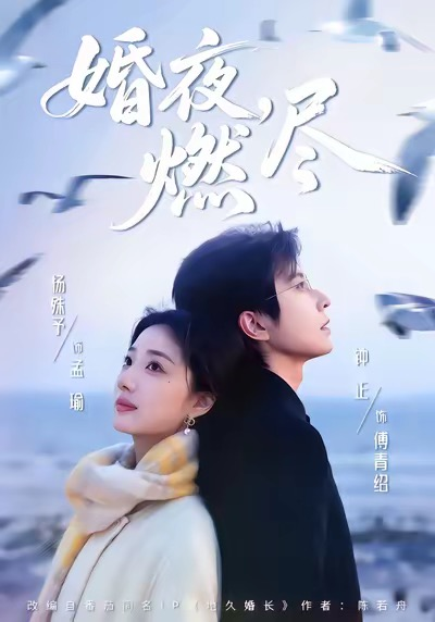 婚夜，燃尽